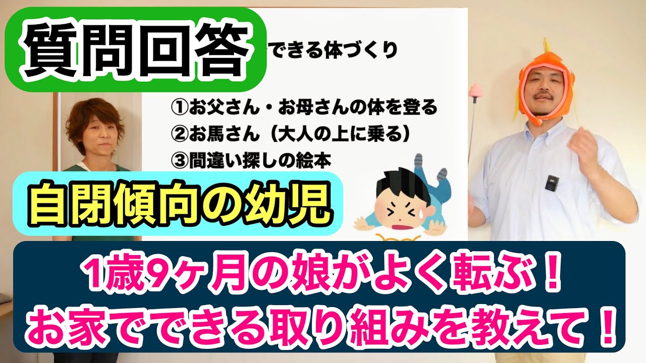 自閉症スペクトラムの子どもがよく転ぶ理由と、家の中でもできる効果的な取り組み！【質問回答】