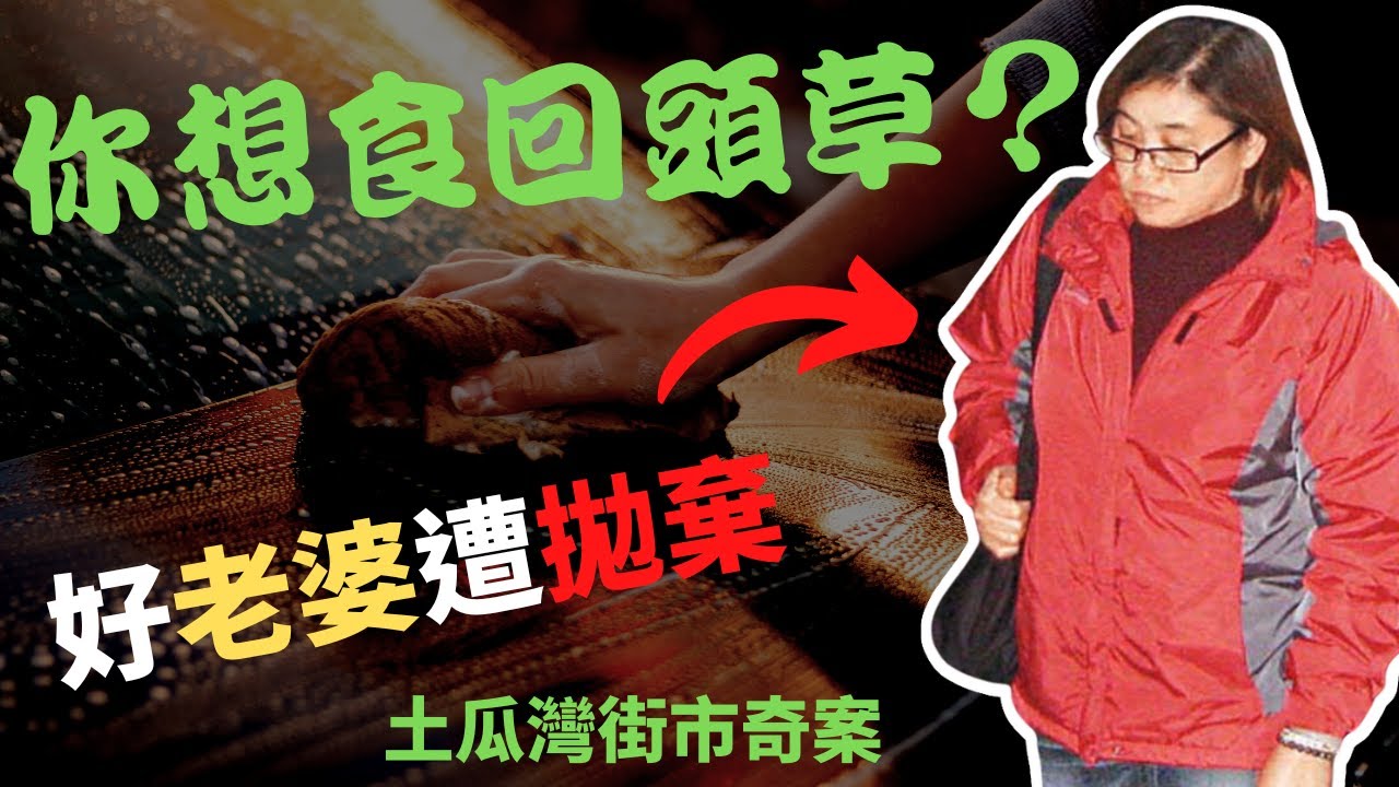 有情人最終都想與另一半攜手行到人生盡頭，但案中主角因貪一時新鮮， 而好老婆遭結婚二十載的丈夫拋棄， 丈夫最後竟發現最愛的原來係原配老婆  Z檔案｜ 奇案調查 ｜香港奇案｜