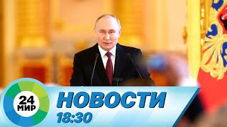 Новости 18:30 от 20.03.2024