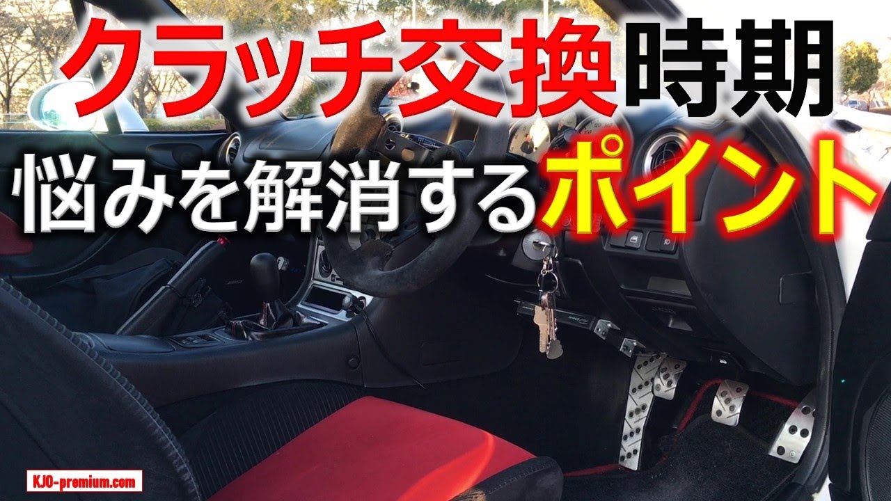 初心者の方へ クラッチ寿命と交換時期 終わる前兆の説明をします 画像はマツダロードスター Nbとjzx110です Youtube