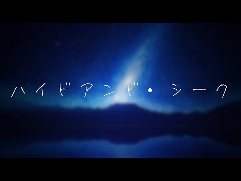 ハイドアンド・シーク 歌ってみた【Louise】