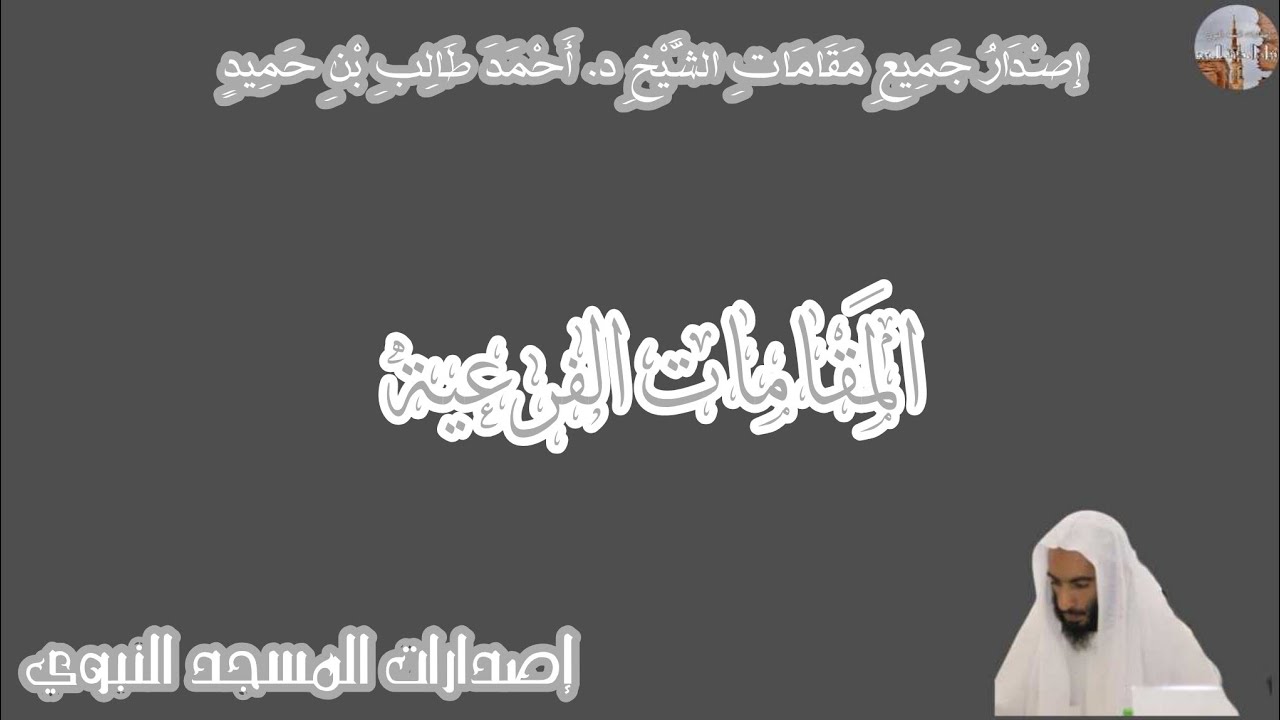 إصدار جميع مقامات الشيخ د. أحمد طالب بن حَميد {المقامات الفرعية}
