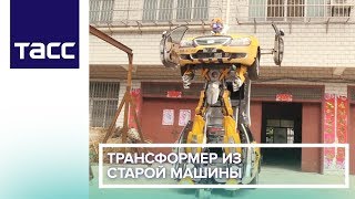Трансформер из старой машины Трансформер из старой машины