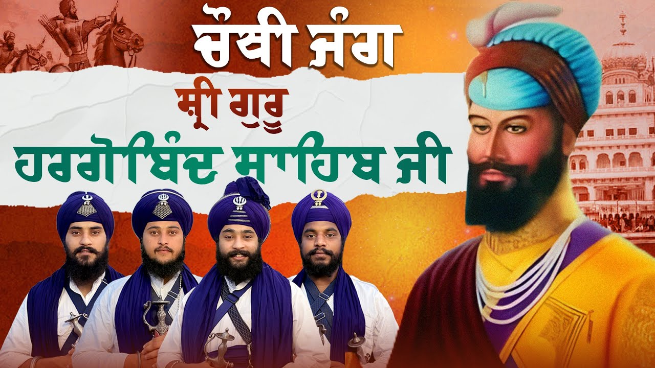 ਚੌਥੀ ਜੰਗ ਸ੍ਰੀ ਗੁਰੂ ਹਰਗੋਬਿੰਦ ਸਾਹਿਬ ਜੀ |  Kavishar Jatha Gyani Sukhbir Singh   #trending