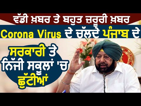 Breaking: Corona Virus के चलते Punjab के सभी Govt. और Private स्कूलों में हुई छुट्टियां