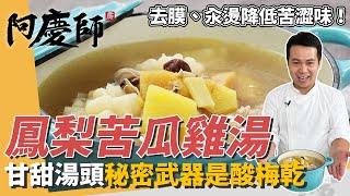 甘甜退火「鳳梨苦瓜雞湯」苦瓜去膜、加冰糖汆燙降低苦味秘密武器是酸梅乾阿慶師