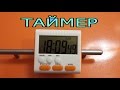 Aliexpress. ТАЙМЕР-ЧАСЫ  для кухни