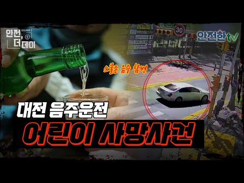 …<strong>대전</strong> <strong>음주운전</strong> 사망사건 l 안전한TV