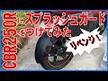 CBR250Rにスプラッシュガードをつけてみた【リベンジ！】
