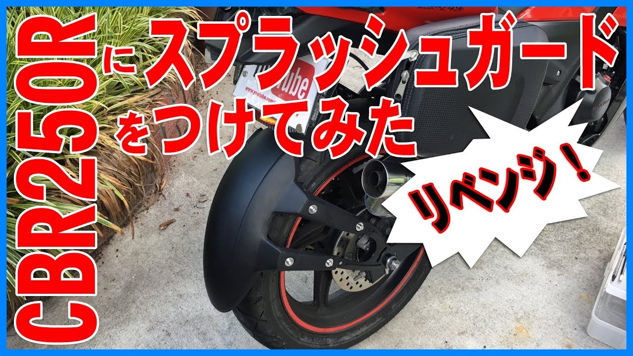 CBR250Rにスプラッシュガードをつけてみた【リベンジ！】 - YouTube