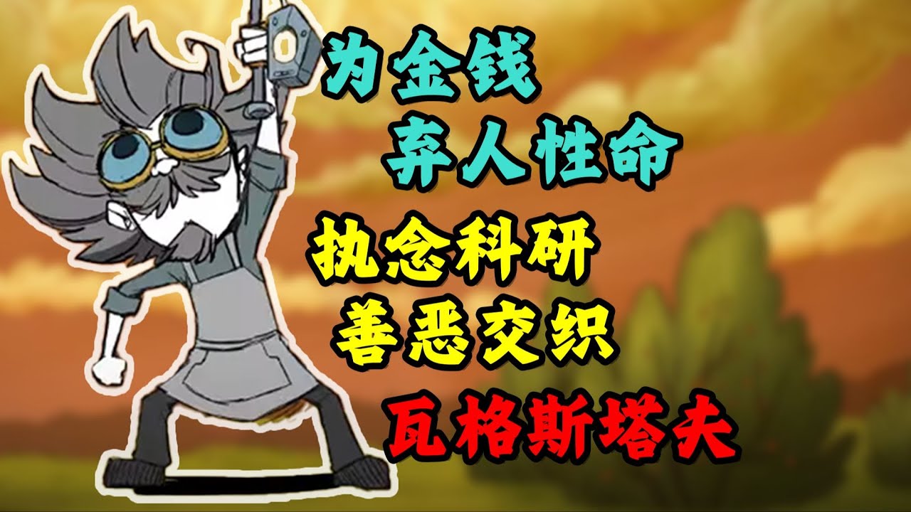 为了金钱放弃人命？善恶交织的存在！【瓦格斯塔夫背景故事解析】