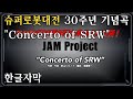 (한글자막) 슈로대 30주년 기념곡 "Concerto of SRW" 방송공개분량