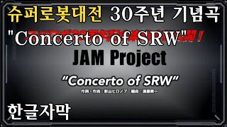 (한글자막) 슈로대 30주년 기념곡 