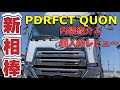 【新相棒】ＰＥＲＦＥＣＴ　ＱＵＯＮ【パーフェクトクオン】の内装とレビュー。