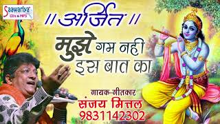 Khatu Shyam Special Bhajan : Muje Gum Nahi Is Baat Ka : Sanjay Mittal #Saawariya