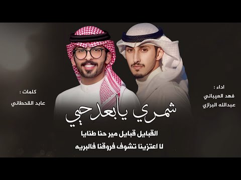 شيلة شمري يابعد حيي وربعي طنايا كلمات عابد القحطاني أداء فهد العيباني وعبدالله البرازي