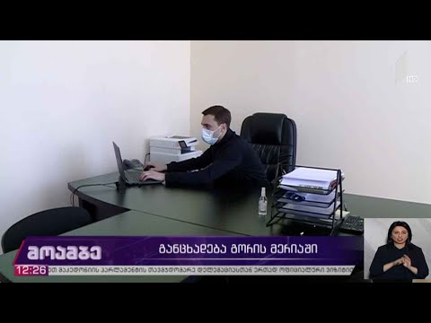 განცხადება გორის მერიაში