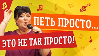 ПЕТЬ ПРОСТО... ЭТО НЕ ТАК ПРОСТО! // УРОКИ ВОКАЛА