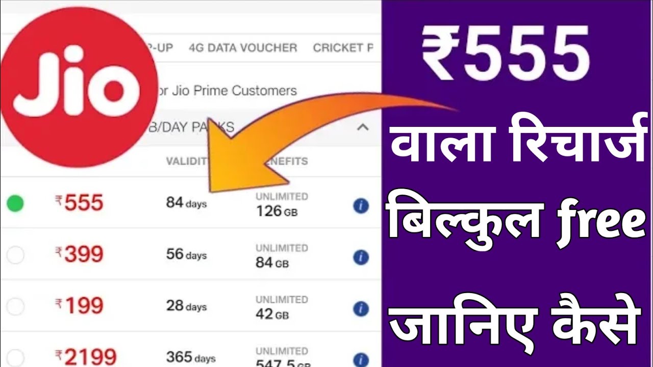 Jio ₹555 recharge offer | Jio ₹555 recharge for 84 days | free me recharge | Tricks in hindi