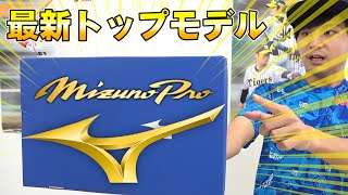 革命的に軽い…ミズノプロ最新スパイク！新素材が凄すぎ！