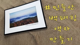 우드락으로 간단하게 액자 만들어요 | 종이매트액자 | 폼보드액자