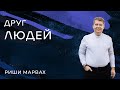 Риши Марвах: Друг людей / 24 сентября 2023 / «Церковь Божья» Одинцово