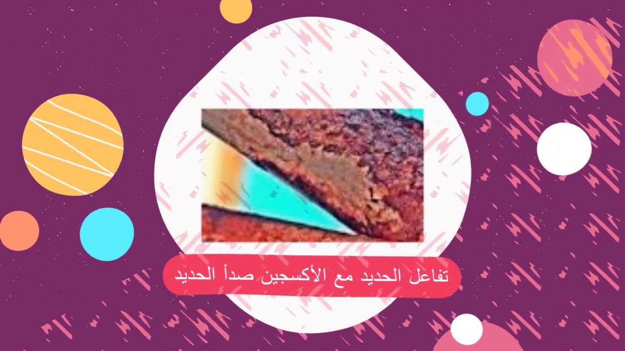 الخواص والتغيرات الكيميائية YouTube