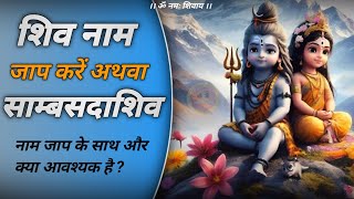 shiv naam jap karen ya samb sadashiv 📿 | नाम जप के साथ और क्या आवश्यक है #jagatpitashiv