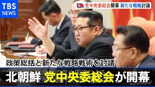 北朝鮮で党中央委総会が開幕、政策総括と新たな戦略戦術を討議