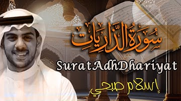 اسلام صبحي سورة الذاريات مكتوبة ومترجمة | تلاوات جديدة تقشعر لها الأبدان