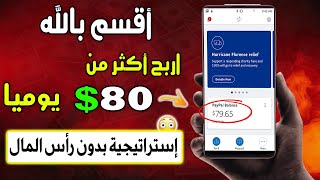 استرتيجية بسيطة اربح أزيد من 80$ دولار يوميا بدون رأس المال.. ( ستصبح غني)