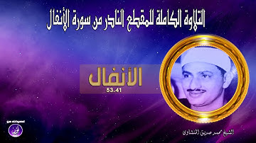التلاوة التى بحثتم عنها كاملة من سورة الأنفال للشيخ محمد صديق المنشاوى  ها هى بين أيديكم