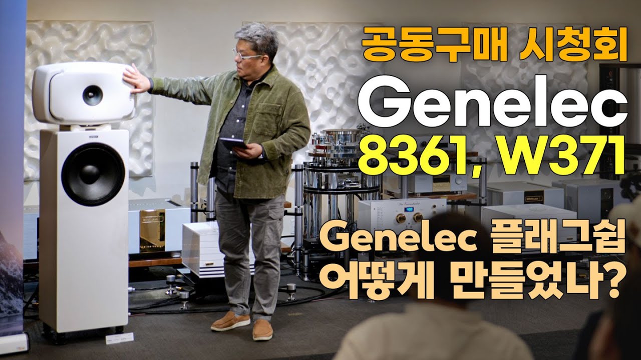 [시청회] Genelec 플래그쉽 8361A, W371A 제품소개 및 공동구매 시청회