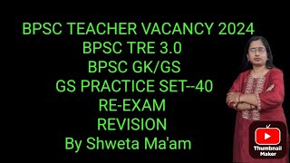 #bpscteachervacancy2024 //BPSC TRE 3.0//BPSC GS PRACTICE SET--40//RE-EXAM/REVISION.