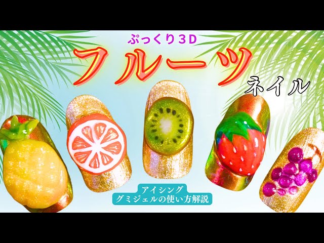 ★フルーツネイル★3Dネイルパーツ ◯◯ジェルでつくる！大人の3Dフルーツネイル🥝🍍🍊🍓🍇 - YouTube