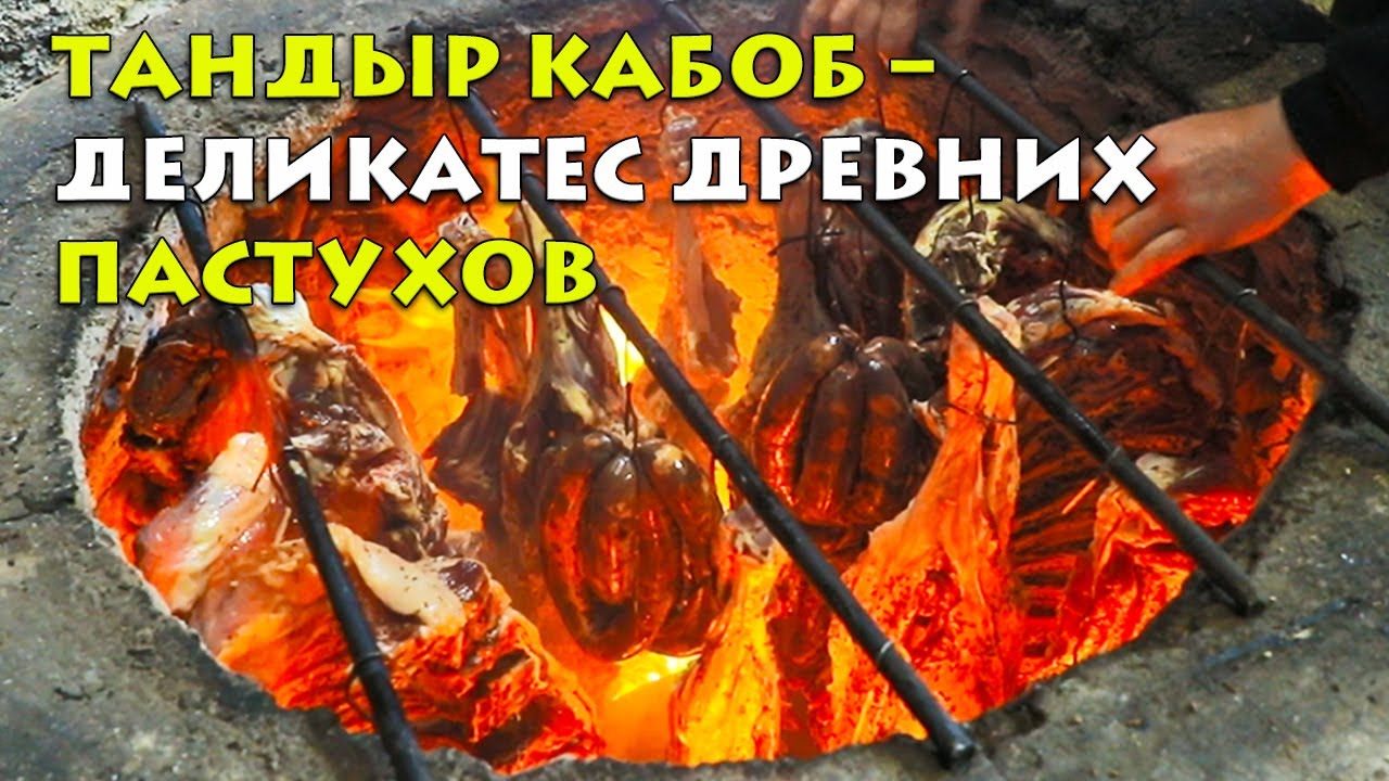 Тандыр Кабоб – деликатес древних пастухов - YouTube