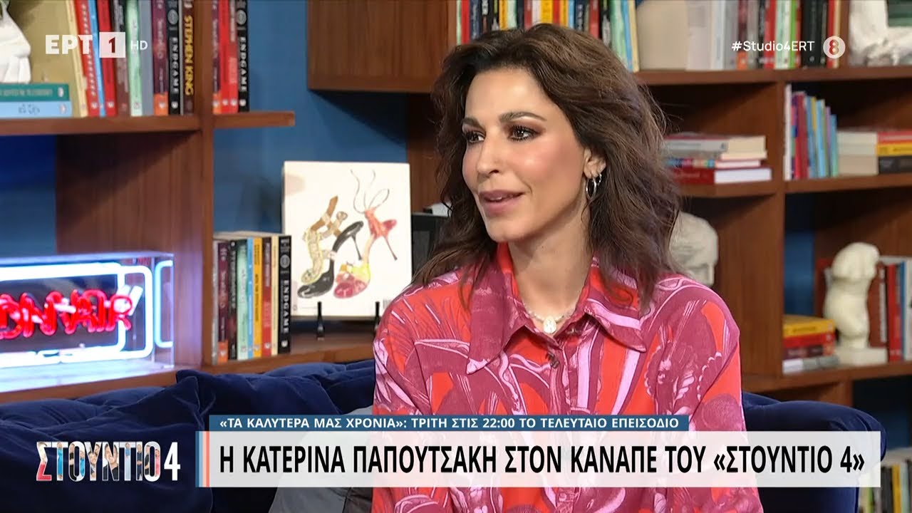 Η Κατερίνα Παπουτσάκη στον καναπέ του «Στούντιο 4» | 19/6/2023 |ΕΡΤ