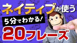 【 ネイティブが使う英会話フレーズ 】コスパMAX！！ 5分で学べるネイティブのように話すためのイディオム