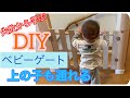 【DIYベビーゲート】上の子が通れる階段用！すのこ&ディアウォールで簡単！失敗から学ぶロックの付け方　省スペースで導線楽ちん baby gate in front of stairs