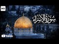 سورة الأسراء صوت من أجمل الأصوات للقارئ حسام الدين عبادي I Surah Al Isra 