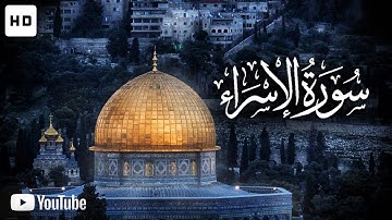 سورة الأسراء صوت من أجمل الأصوات  للقارئ حسام الدين عبادي I Surah Al-Isra