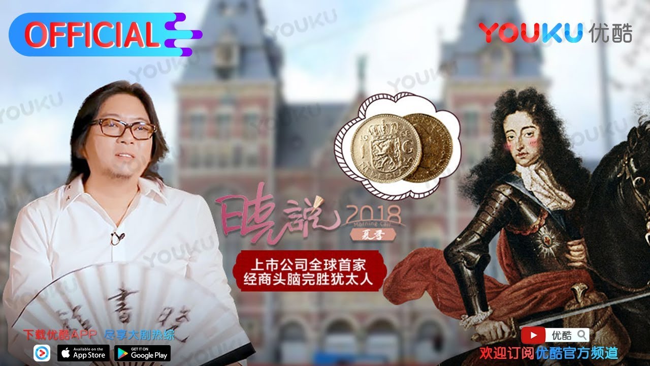 晓说 第172期 画花荷兰（一）：欧洲钱庄 优酷每周五独播
