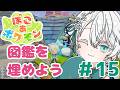 【ぽこあポケモン】Vtuberのポケモンと一緒にまったり雑談しながらスローライフ⑮【神野はくあ/クレプロ】