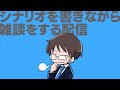 月曜の日中にだらだらとシナリオを書きながら雑談する配信
