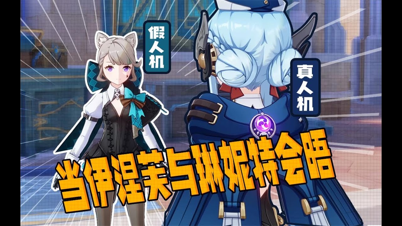 【原神短片】真 假 人 机 会 晤