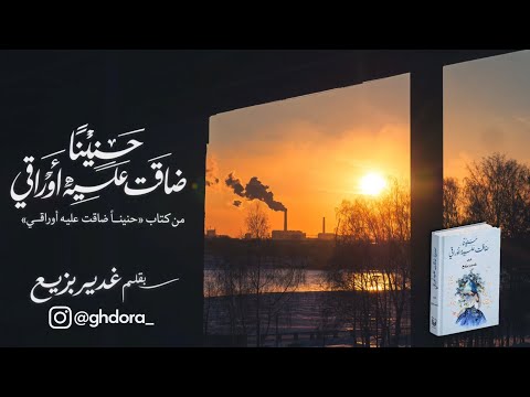حنيناً ضاقت عليه أوراقي