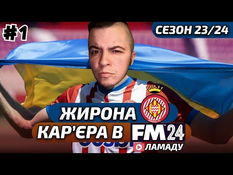 Видео: ЦІЛИЙ СЕЗОН за ЖИРОНУ ➤  Football Manager 2024