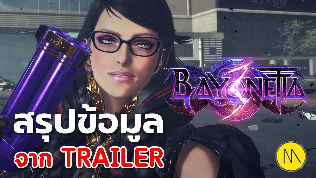 bayonetta เนื้อเรื่อง  New 2022  Bayonetta 3 : สรุปข้อมูลจาก Trailer (2021)