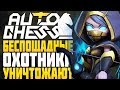 БЕСПОЩАДНЫЕ ОХОТНИКИ и ДРУИДЫ в AUTO CHESS MOBILE