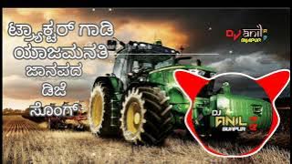 💥TRACTOR GADI YAJAMANATHI JANAPADA DJ SONG💥👍EDM MIX DJ ANIL AB👍